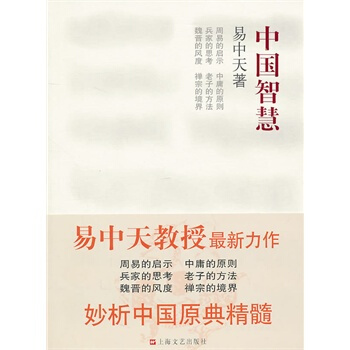 中國智慧：易中天著 pdf epub mobi 電子書 下載