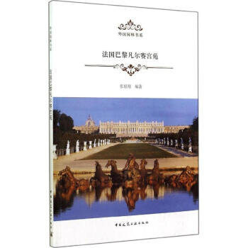 法国巴黎凡尔赛宫苑 pdf epub mobi 电子书 下载