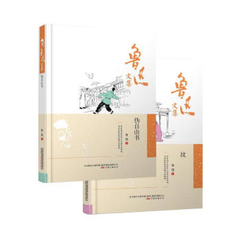 魯迅文集：僞自由書+魯迅文集：墳（2冊） pdf epub mobi 電子書 下載