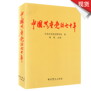 中国共产党的七十年 pdf epub mobi 下载