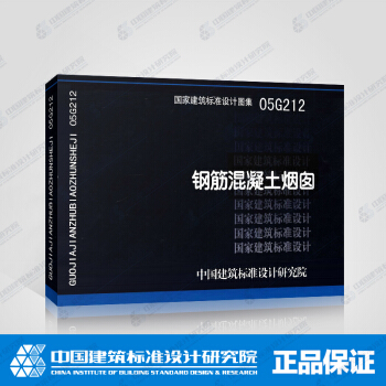 正版國標圖集標準圖05G212 鋼筋混凝土煙囪 pdf epub mobi 下载
