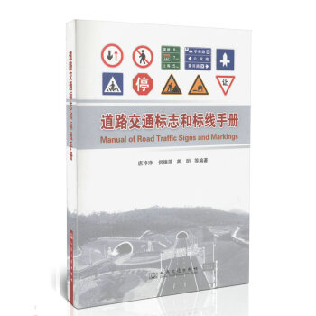道路交通标志和标线手册 pdf epub mobi 电子书 下载