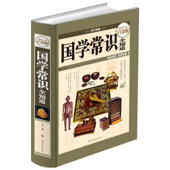 國學常識全知道（超值全彩白金版）圖解中華經典國學知識人文常識全知道古典一本全通書籍 pdf epub mobi 下载