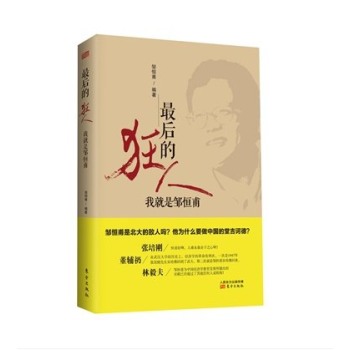 最后的狂人-我就是邹恒甫 正版书籍