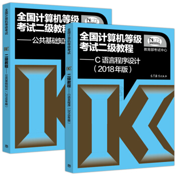 包邮 高教版2018年全国计算机等级考试二级教程 C语言程序设计+公共基础知识 2本