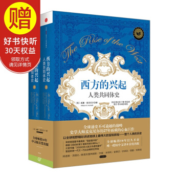 包邮 西方的兴起 人类共同体史 中信出版社 pdf epub mobi 下载