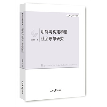 胡锦涛构建和谐社会思想研究 pdf epub mobi 下载