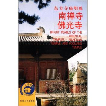 三晉攬勝叢書：東方寺廟明珠(南禪寺佛光寺) pdf epub mobi 下载