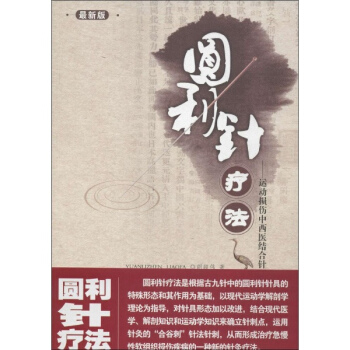 圓利針療法(新版)