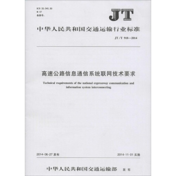 高速公路信息通信係統聯網技術要求 pdf epub mobi 下载