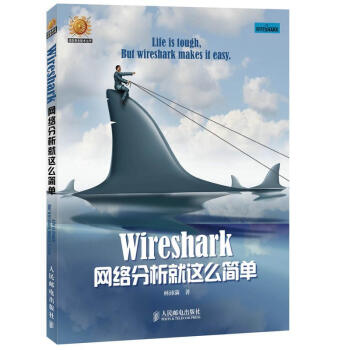 Wireshark网络分析就这么简单 pdf epub mobi 下载