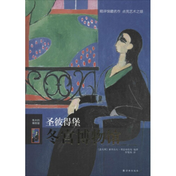 圣彼得堡冬宫博物馆 pdf epub mobi 下载