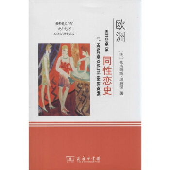 欧洲同性恋史 pdf epub mobi 电子书 下载