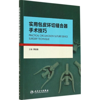 實用包皮環切縫閤器手術技巧 pdf epub mobi 下载