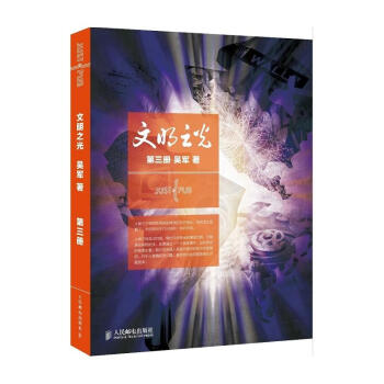 文明之光(3) pdf epub mobi 下载
