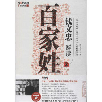 錢文忠解讀《百傢姓》(2)
