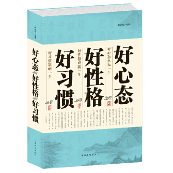 好习惯好性格好心态(龚建伟著)乐观心态心态决定命运 成功励志心理学修养书籍正能量养成畅销书