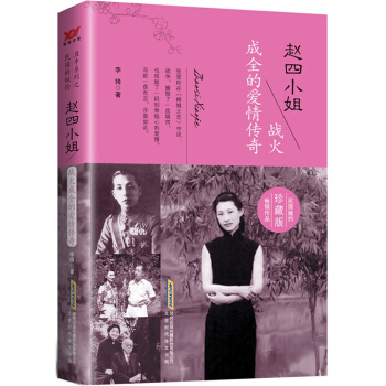 趙四小姐：戰火成全的愛情傳奇 趙四小姐與張學良傾情演繹至臻情緣 醜牛係列之民國的婉約 pdf epub mobi 下载