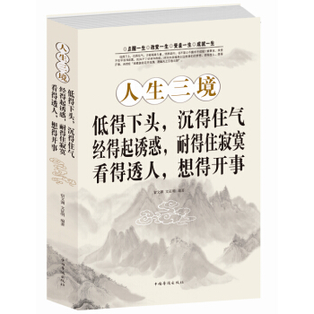 人生三境低得下头沉得住气·经得起诱惑耐得住寂寞·看得透人想得开事（宿文渊著） 成功励志沟通 pdf epub mobi 下载