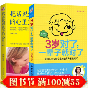 包邮陈素娟著3岁对了，一辈子就对了+卢志丹读懂孩子把话说到孩子心里去 育儿百科家庭早教儿童 pdf epub mobi 下载