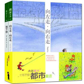 【精裝典藏】嚮左走.嚮右走+地下鐵 十年不變的都市童話 正版幾米漫畫書籍全套 幾米繪本 pdf epub mobi 下载