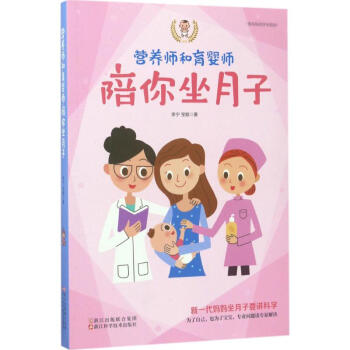 营养师和育婴师陪你坐月子 pdf epub mobi 下载