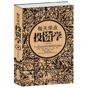 每天学点投资学 投资理财实战指南大全集 投资书籍经济学传每天读点投资学投资学精要一本全 pdf epub mobi 下载