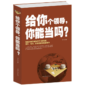 给你个领导你能当吗（邢一麟著） 管理学平庸团队带出战斗力团队法则管理书籍 领导团队的智慧书 pdf epub mobi 下载