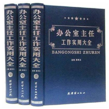【正版现货】办公室主任工作实用大全（全3卷889）原装正版 闪电发货 pdf epub mobi 下载