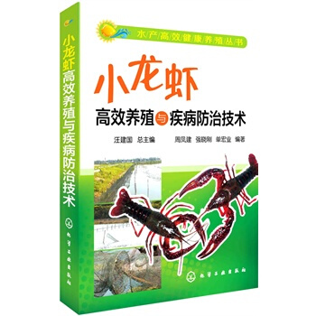 水产高效健康养殖丛书--小龙虾高效养殖与疾病防治技术 pdf epub mobi 下载