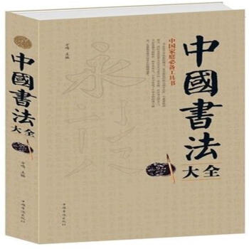 中国书法大全 传世书法技法一本通教程鉴赏 历代名家名品宝库经典文化大观分析与训练典籍 pdf epub mobi 下载