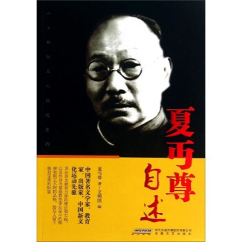 二十世紀名人自述係列：夏丏尊自述 pdf epub mobi 下载