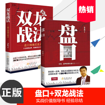 盤口+雙龍戰法 共2本 徐小明 馮礦偉 著 地震齣版社 交易終要落在盤口上 盤口準確買賣點 pdf epub mobi 電子書 下載