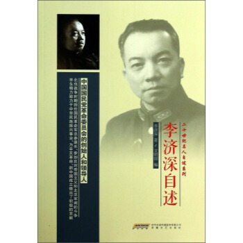 二十世紀名人自述係列：李濟深自述 pdf epub mobi 下载