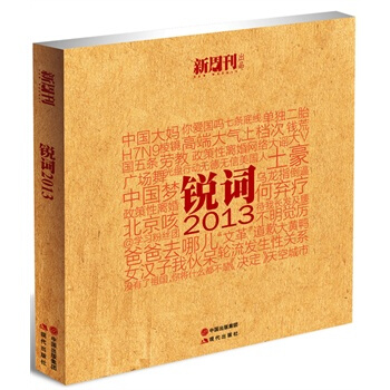 锐词2013 pdf epub mobi 下载