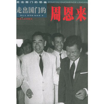 走齣國門的周恩來 pdf epub mobi 電子書 下載