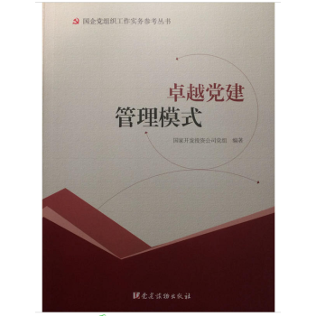 卓越党建管理模式 pdf epub mobi 下载