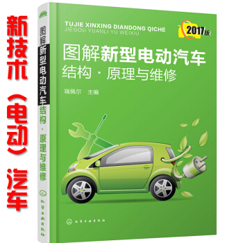 图解新型电动汽车结构原理与维修 混合动力新能源电动汽车维修书