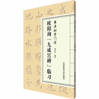 欧阳询九成宫碑临习 书法初学门径 碑帖书法字帖毛笔临摹本楷书 书法初学者入门 pdf epub mobi 电子书 下载