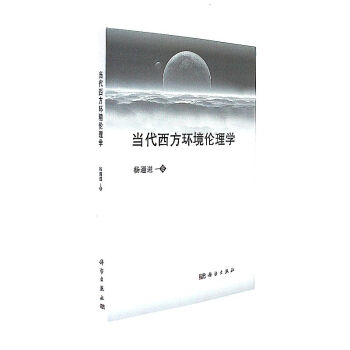 當代西方環境倫理學 pdf epub mobi 下载