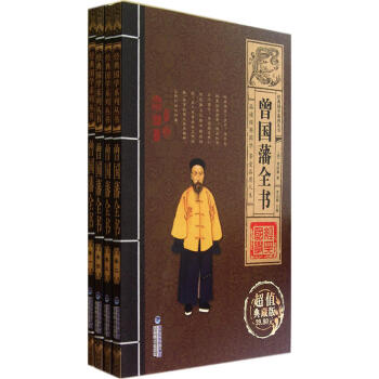 新華書店正版 曾國藩 全書(共4冊超值典藏版) 經典國學係列叢書 傳統文化必讀經典