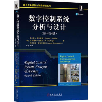 数字控制系统分析与设计(原书第4版) (美)查尔斯L.菲利普斯|6170830