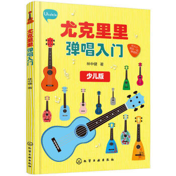 包邮 学弹尤克里里教材 自学 零基础 曲谱初学者入门教程书 流行歌曲尤克里里指弹乐谱少儿 pdf epub mobi 下载