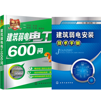 建筑弱电安装技术手册+建筑弱电电工600问 2本 建筑弱电书籍 电工图书籍 pdf epub mobi 下载