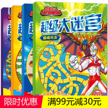 奥特曼书籍咸蛋超人超级大迷宫全套4册 儿童走迷宫益智书3-6-9岁幼儿早教宝宝智力开发图书 pdf epub mobi 下载