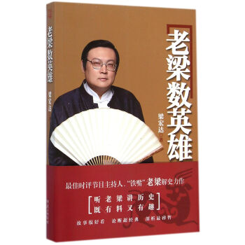 老梁數英雄
