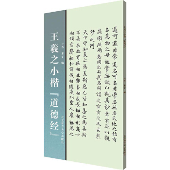 王羲之小楷《道德經》碑帖書法字帖毛筆臨摹本楷書 書法初學者入門