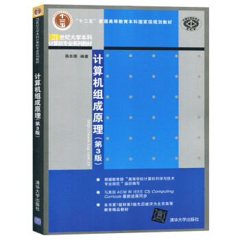 包郵 北京理工 計算機組成原理 第3版第三版 蔣本珊著 清華大學齣版社 21世紀大學本科計 pdf epub mobi 下载