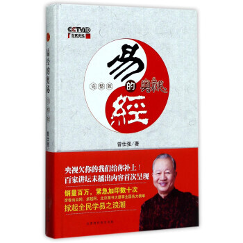 正版 易经的奥秘完整版精装 曾仕强著 央视欠你的我们给你补上
