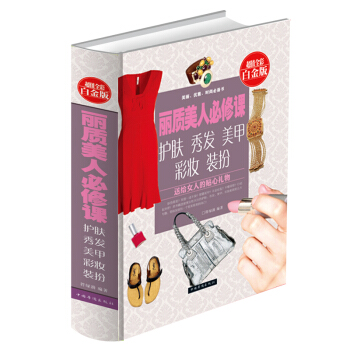 麗質美人必修課 : 護膚、秀發、美甲、彩妝、裝扮 超值全彩白金版 彩圖精裝 化妝書籍美容書 pdf epub mobi 下载